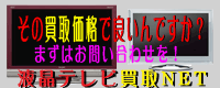 液晶テレビ買取NET