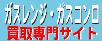 ガスレンジ買取NET