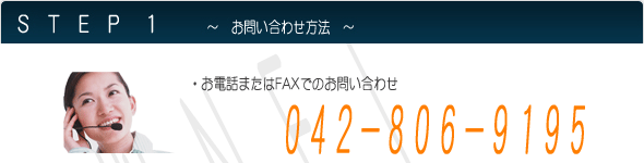 ���d�b�܂���FAX�ł̂��₢���킹�́@042-806-9195�@�܂ł��₢���킹��������